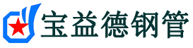 丽水声测管,源头声测管厂家,丽水声测管供应价格-宝益德钢管